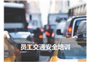 员工交通安全培训