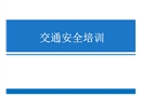 交通培训安全课件