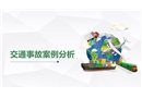 交通事故案例分析培训