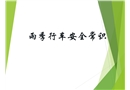 雨季行车安全常识分析