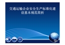 交通运输企业安全生产标准化建设基本规范简析
