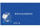 夏季安全betway必威官方网站教育培训