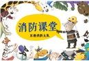 消防课堂