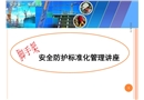 脚手架安全防护标准化管理讲座