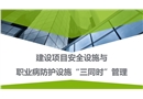 建设项目安全设施与职业病防护设施“三同时”管理