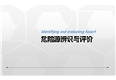 危险源辨识与评价培训