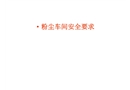 粉尘车间培训
