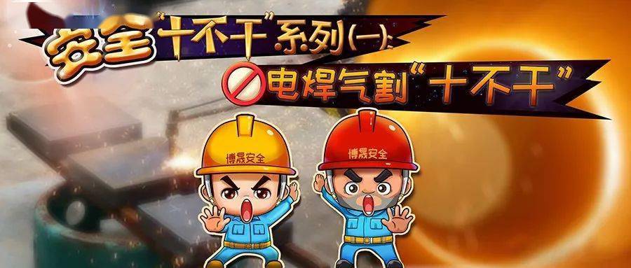 漫画新解电焊气割“十不干”