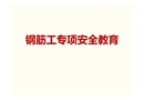 钢筋工专项安全教育