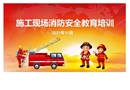 冬季施工消防安全betway必威官方网站培训