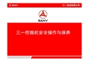 三一挖掘机安全操作与保养