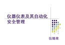 仪器仪表及其自动化安全管理