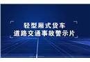 轻型厢式货车道路交通事故警示片