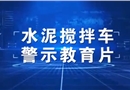 水泥搅拌车警示片