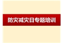 5·12防灾减灾日专题培训