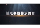 触电事故警示教育