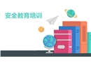 安全教育培训课件