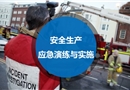 安全生产应急演练组织与实施