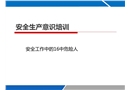 安全意识培训：工作中16种危险人