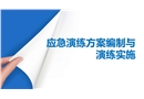 事故应急演练方案及其演练全流程讲解