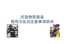 应急物资装备使用培训课件