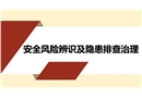 安全风险辨识及隐患排查治理