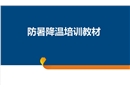 防暑降温培训教材