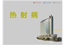 夏季高温热射病的防治措施