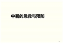 中暑的急救与预防