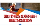 国庆节前安全意识提升暨现场检查重点