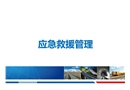 现场应急救援管理及应急处置