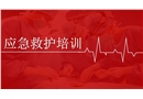 应急救护培训