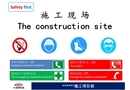 施工现场各种安全环保标识牌