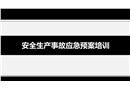 安全生产事故应急预案培训