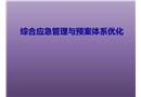 综合应急管理与预案体系优化