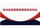 综合应急管理与预案体系优化