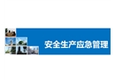 安全生产应急管理的培训