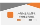 如何创建安全管理标准化示范班组