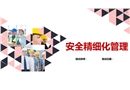 安全精细化管理