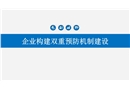 企业构建双重预防机制建设精品培训