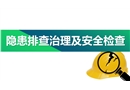 隐患排查治理及安全检查培训