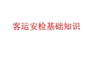 客运安检业务基础betway必威官方网站
