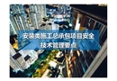 安装类施工总承包项目安全技术管理