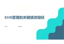 EHS管理的关键绩效指标