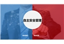 自主安全管理培训