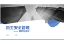 自主安全管理规范与评价