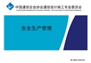通信必威体育官方网站安全生产管理讲义