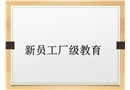 新员工厂级教育