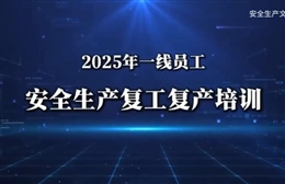 春节后一线员工安全生产复工复产培训