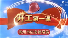 节后复工“开工第一课”安全教育培训视频